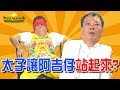 【鐵獅宮】太子讓阿吉仔站起來？