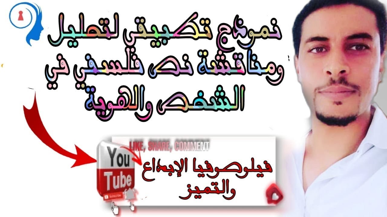 نموذج تطبيقي لتحليل ومناقشة النص الفلسفي@ في الشخص والهوية