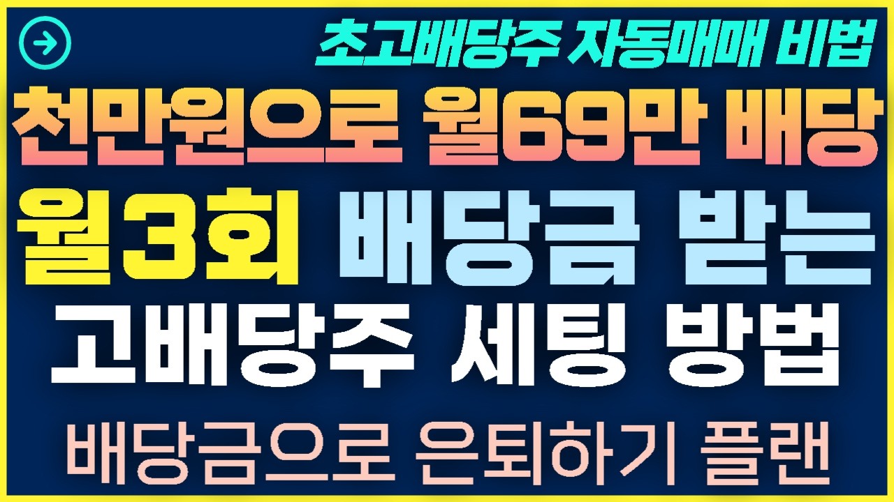 [1탄-034]월3회 배당금 받는 고배당주ETF 세팅방법과 맞춤 ETF 종목 공개