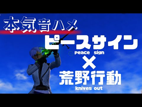 【荒野行動】ピースサインで音ハメキル集!!
