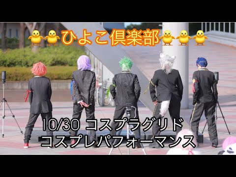 【コスパフォ】ひよこ倶楽部【ツイステ】