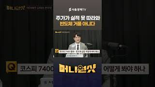 주가가 실적 못 따라온다? 반도체 급등 단순한 거품 아니다!