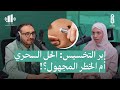 كل ما تحتاج معرفته عن إبر التخسيس