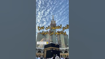 سوره قريش. الشيخ ياسر الدوسري