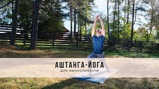 Аштанга-йога № 53 | для выносливости