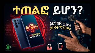 ስልካች ተጠልፎ ይሆን? 🚨🚨🚨Phone Hacking