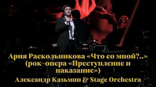 Ария Раскольникова «Что со мной?..» (рок-опера «Преступление и наказание») — Александр Казьмин