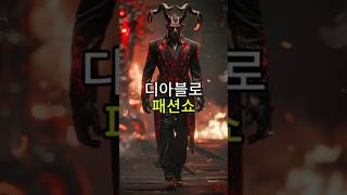 디아블로 패션쇼