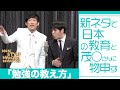 新ネタで日本の教育と茂○さんに物申す「勉強の教え方」