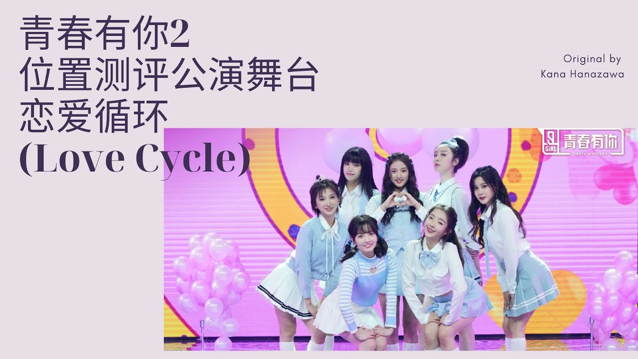 Youth With You 2 青春有你2 Love Cycle 恋爱循环恋愛サーキュレーション歌词 Lyrics Color Coded 简体中文 Pinyin English Youtube