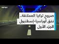 نفق أوراسيا إنجاز هندسي يربط قار تين من تحت مياه إسطنبول الجزء الأول 