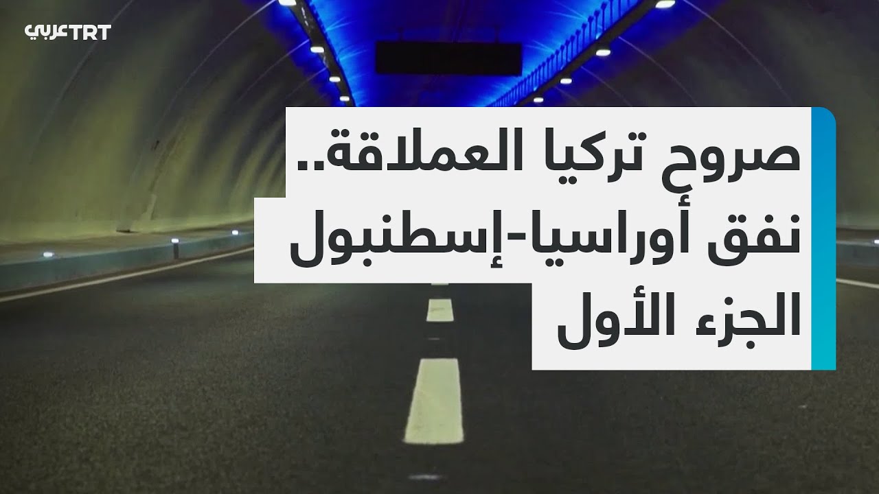نفق أوراسيا.. إنجاز هندسي يربط قارّتين من تحت مياه إسطنبول - الجزء الأول