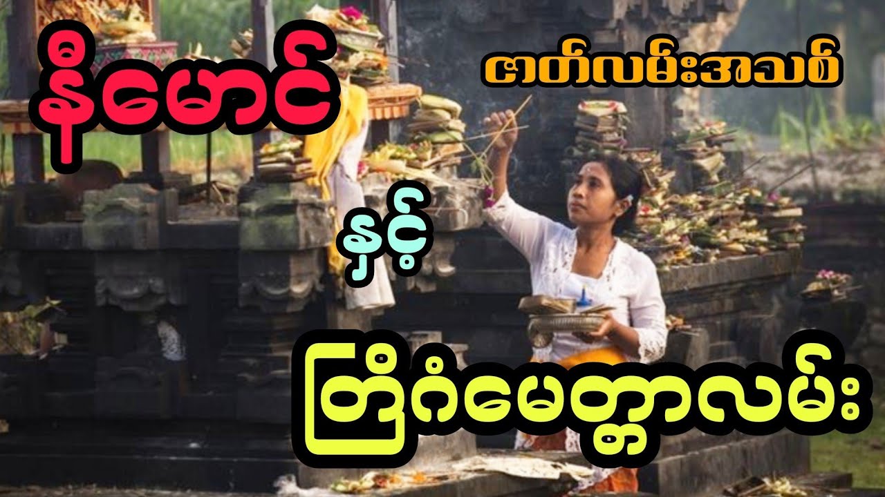 နီမောင် နှင့် တြိဂံမေတ္တာလမ်း (ဇာတ်လမ်းအသစ်)