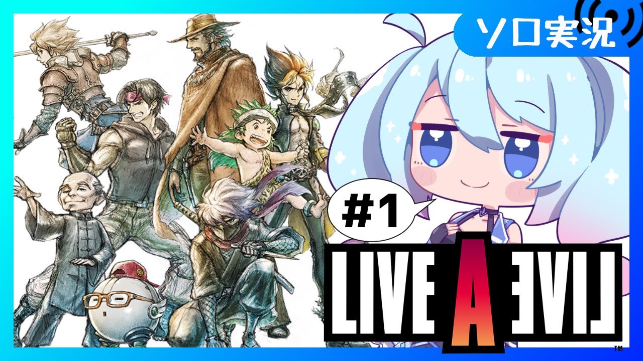 【♯1/LIVE A LIVE】完全初見プレイ　限界くるまで物語を巡ってくぞ【Vtuber/愛生笑顔】※ネタバレ注意