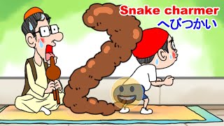Come on! Giant Snake | 大蛇だ | げりべん君Geriben-kun