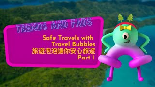 【ABC互動英語：20211229】 流行最前線《旅遊泡泡讓你安心旅遊 1》