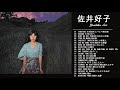 Yoshiko Sai Greatest Hits Full Album Best of Yoshiko Sai 佐井好子