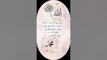 سورة الإخلاص 🩷 #egzonibrahimi #اكسبلور #quran #تيك_توك #دعاء #ترند #shortvideo #لايك #قران_كريم