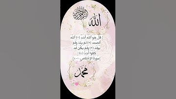 سورة الإخلاص 🩷 #egzonibrahimi #اكسبلور #quran #تيك_توك #دعاء #ترند #shortvideo #لايك #قران_كريم