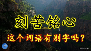 刻苦铭心 容易写错的字 Word You Write Incorrectly 别字 错别字 形似字