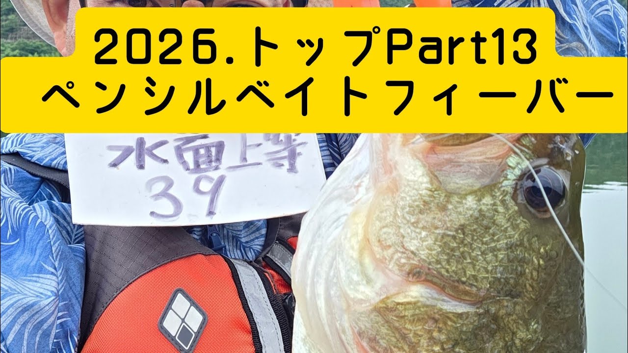 2026. Topwater Part 13: Pencil Bait Fever - YouTube