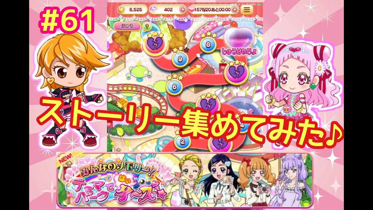 61 キュアぱず イベントストーリー集めてみた みんなのメモリー テーマパークではいチーズ Youtube 61 キュアぱず イベントストーリー集めてみた みんなのメモリー テーマパークではいチーズ Youtube