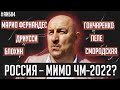 Черчесов не выйдет на ЧМ-2022? / ЦСКА нужен новый тренер? / Дриусси психанул на Зенит | АиБ #84