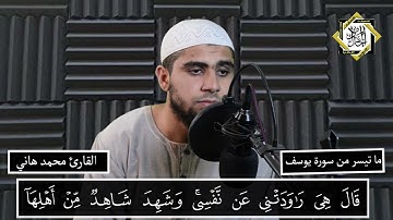 تلاوة مرئية||من سورة يوسف||القارئ/محمد هاني