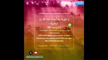 سورة المؤمنون الأيه 99