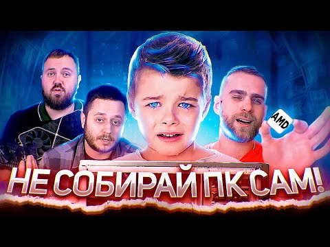 ПОЧЕМУ НЕЛЬЗЯ СОБИРАТЬ ПЕРВЫЙ КОМПЬЮТЕР САМОМУ?