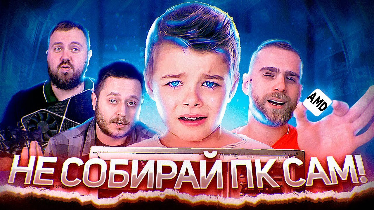 ПОЧЕМУ НЕЛЬЗЯ СОБИРАТЬ ПЕРВЫЙ КОМПЬЮТЕР САМОМУ? - YouTube