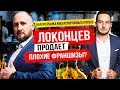 Локонцев продает плохие франшизы? Анализ Colizeum