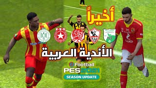 باتش الأندية العربية والدوري المصري في بيس 2021 || PES 2021 Mobile