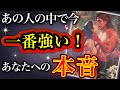 《予想外の想いかも…🫣💘⚡️⁉︎》❤️あの人の中で今、一番強い🔥あなたへの本音❤️★ 恋愛 人間関係 人生 運命★タロット占い&オラクルカードリーディング