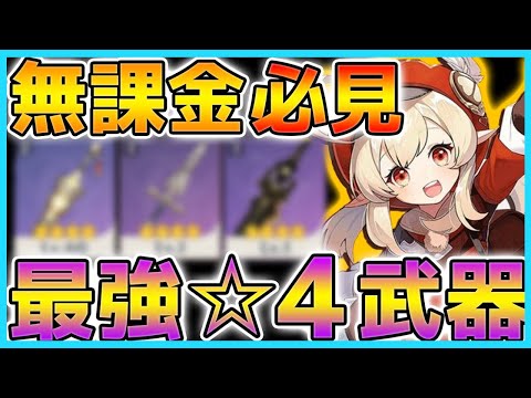 【原神】無課金で完凸出来る最強の星4武器！星5を超えた驚きの性能を解説！【Genshin】