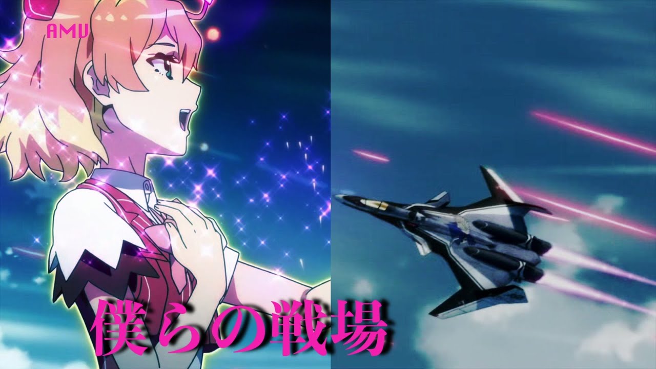 [AMV] 僕らの戦場  [マクロスΔ]