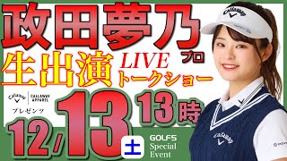 【女子プロ生配信】政田夢乃プロトークショー・2025年12月13日(日)13時から・キャロウェイアパレルプレゼンツ【GOLF５スペシャルイベント・LIVE配信】