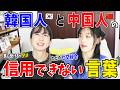 真に受けたら大やけど!韓国人と中国人の信用できない言葉とは?@おんちゃん-p4c @matomojanee