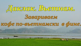 Завариваем кофе по-вьетнамски в фине. Даклак. Вьетнам.//We brew Vietnamese coffee in Finn. Vietnam.