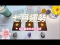 ❤️Starseed塔羅 |七月運勢+巨蟹座生日錦囊(Timeless)
