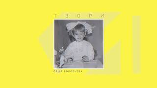 Саша Воробьева - Твори (Official Audio)