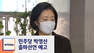 박영선, 26일 출마선언…국민의힘, 14명 후보 면접 시작  / JTBC 정치부회의