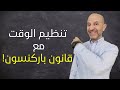 قانون باركنسون و علاقته بتنظيم الوقت و زيادة الانتاجية Parkinsons S Law 