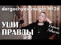 О "Конце Света", Советском Союзе, России и Иране| Каринэ Геворгян х dergachyov insight