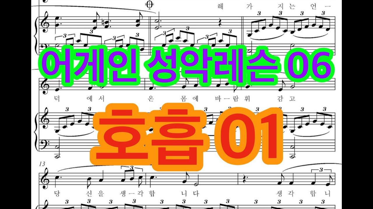 어게인 성악레슨 06 호흡01
