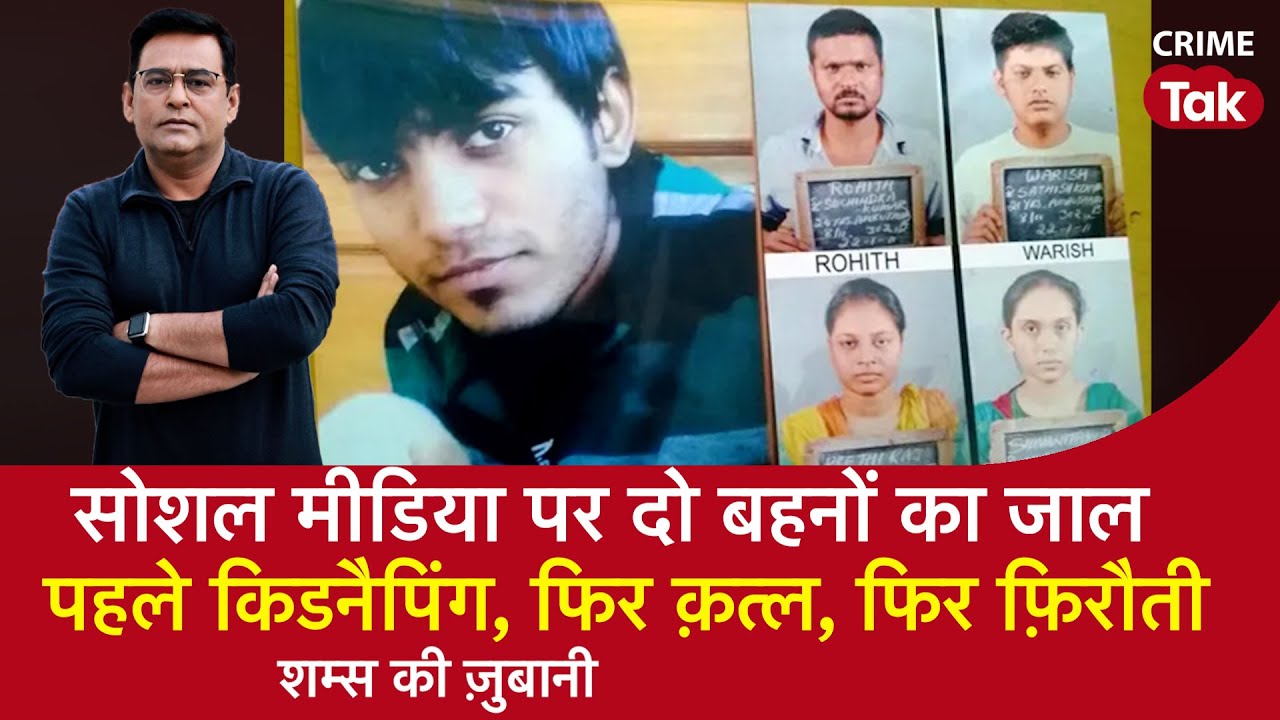 EP 1578: सोशल मीडिया पर दो बहनों का जाल, पहले किडनैपिंग, फिर क़त्ल, फिर फ़िरौती