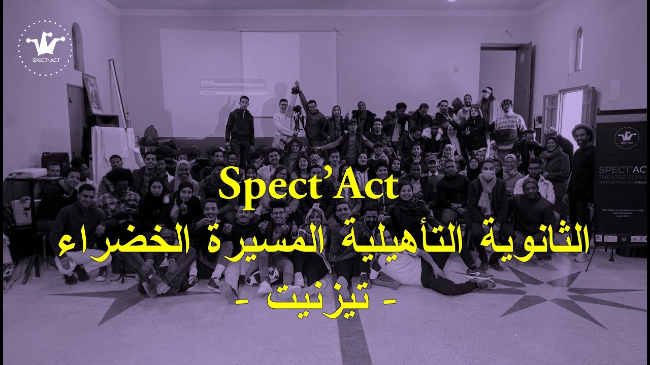 Spect'Act ثانوية المسيرة الخضراء التأهيلية - تيزنيت