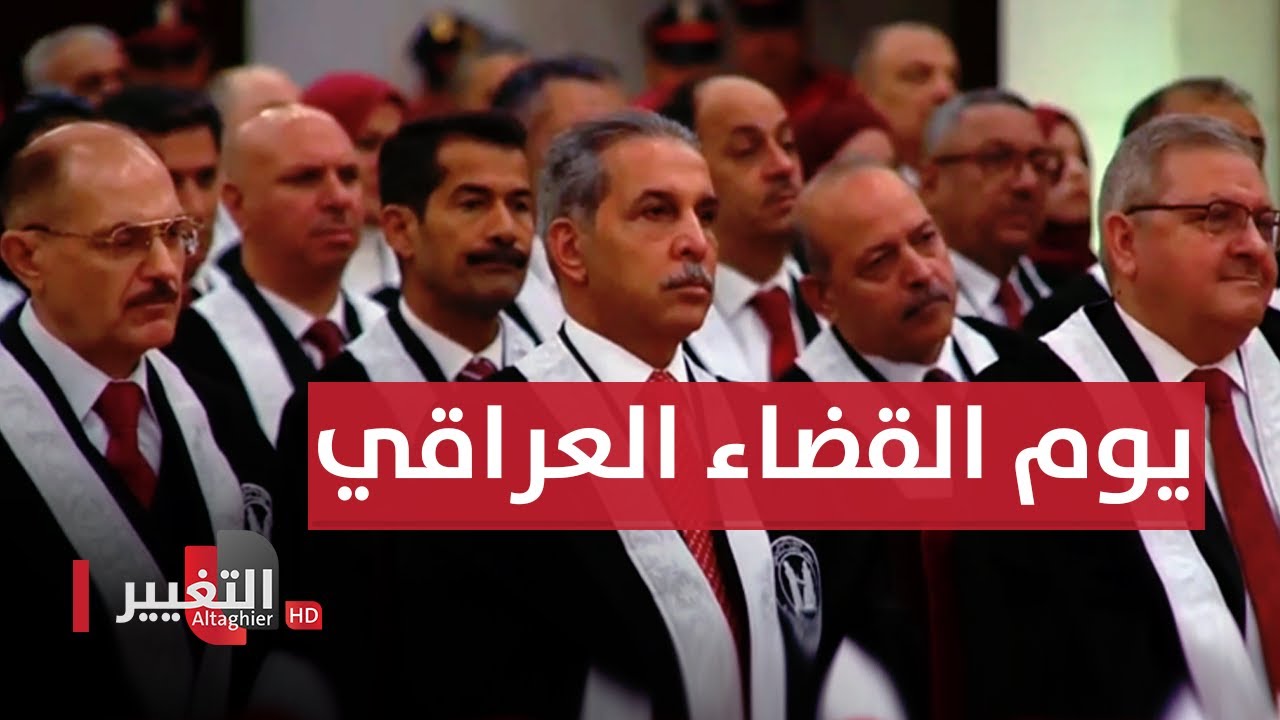 مجلس القضاء الأعلى يقيم حفله السادس بمناسبة يوم القضاء العراقي