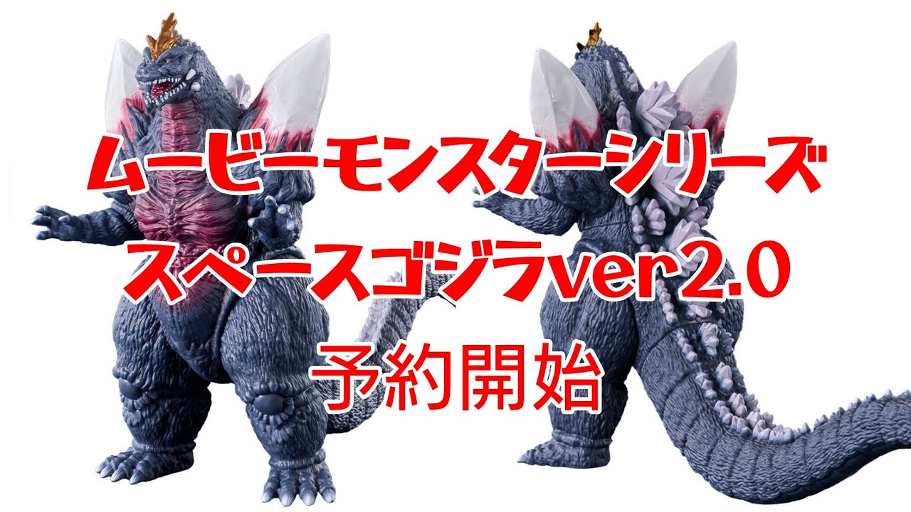 若狭新一さん監修】ムービーモンスターシリーズ スペースゴジラver2.0
