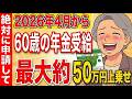 【超速報】2026年4月から在職老齢年金の基準額が65万円に!最大50万円上乗せされるので絶対に確認して!【早見表付き】
